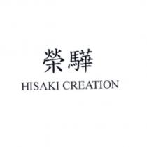 榮驊 HISAKI CREATION