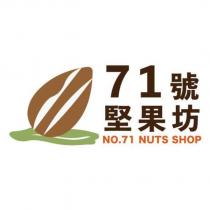 71 號 堅果坊 NO.71 NUTS SHOP 及圖
