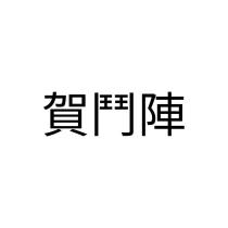賀鬥陣