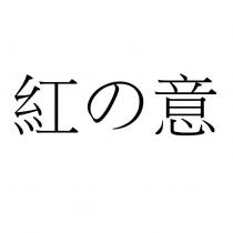 紅の意