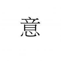 意
