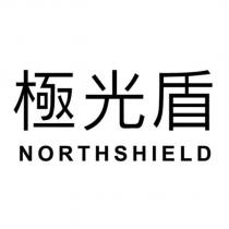 極光盾 NORTHSHIELD