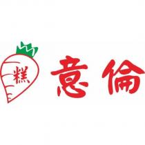 意倫 糕及圖