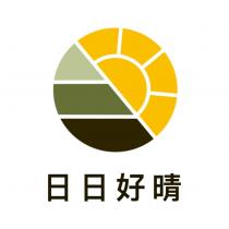 日日好晴及圖