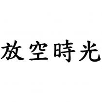 放空時光