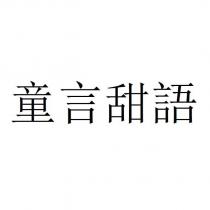 童言甜語