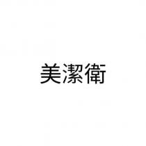 美潔衛