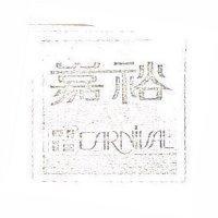 嘉裕及圖 CARNIVAL