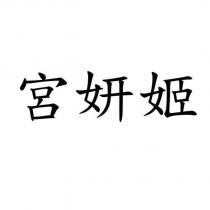 宮妍姬