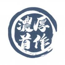 濃厚首作