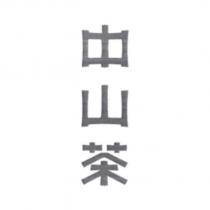 中山茶