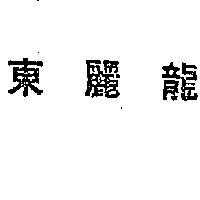 東麗龍 