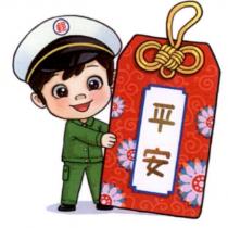 郵政寶寶貼圖十八「平安」
