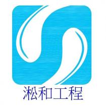 淞和工程及圖
