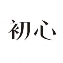 初心