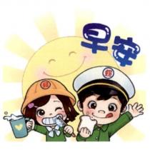 郵政寶寶貼圖十八「早安」