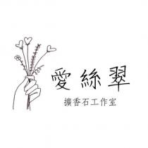 愛絲翠擴香石工作室及圖
