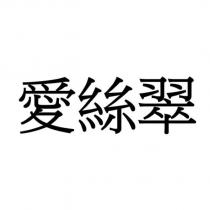 愛絲翠