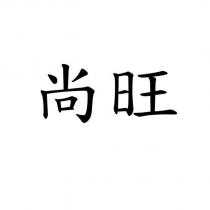 尚旺