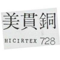 美貫銅 HICIRTEX 728