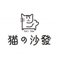 貓の沙發 cat's sofa 及圖