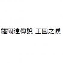 薩爾達傳說 王國之淚