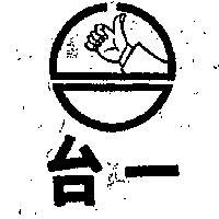 台一及圖