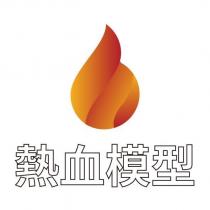 熱血模型及圖