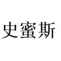 史蜜斯