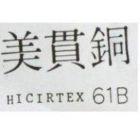 美貫銅 HICIRTEX 61B