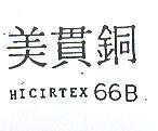 美貫銅 HICIRTEX 66B
