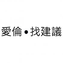 愛倫找建議