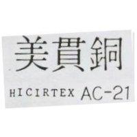 美貫銅 HICIRTEX AC – 21