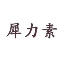 犀力素