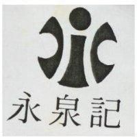 永泉記及圖