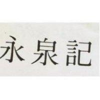 永泉記