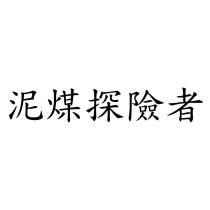 泥煤探險者