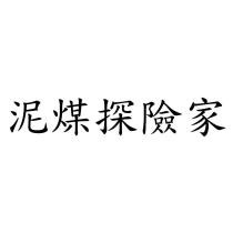 泥煤探險家