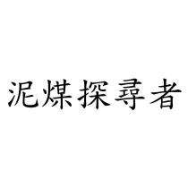 泥煤探尋者