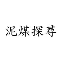 泥煤探尋