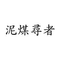 泥煤尋者