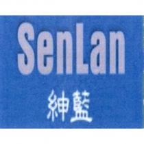 SenLan 紳藍