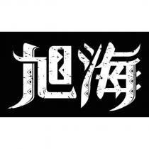 旭海及圖