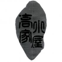 高家小屋及設計圖