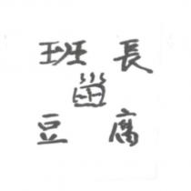 班長豆腐及圖