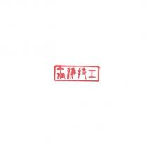 甲種準技工