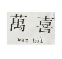 萬喜 WAN HSI 