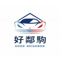 好鄰駒 GOOD NEIGHBOR 及圖