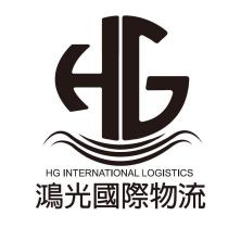鴻光國際物流 HG INTERNATIONAL LOGISTICS 及圖