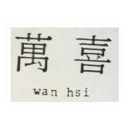 萬喜 WAN HSI 